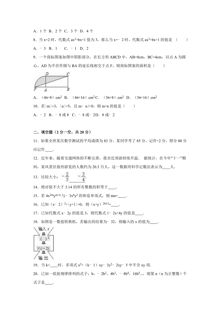 江苏省苏州市常熟市2016-2017学年七年级上期中数学试卷含答案解析_第2页