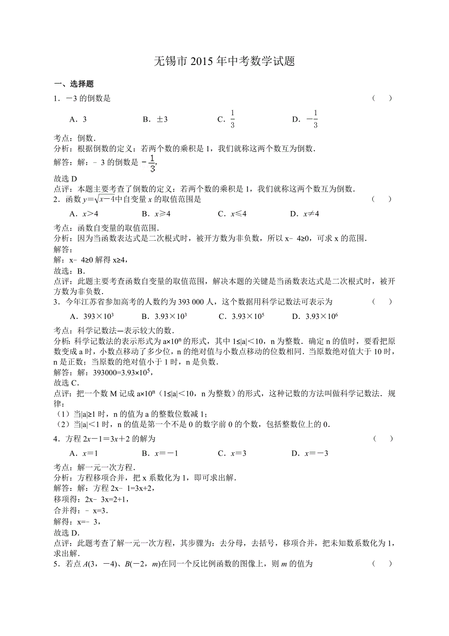 江苏省无锡市2015年中考数学试题含答案解析_第1页