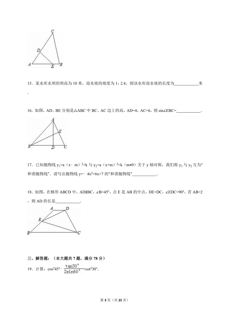 上海市黄浦区2016年中考数学一模试卷含答案解析_第3页