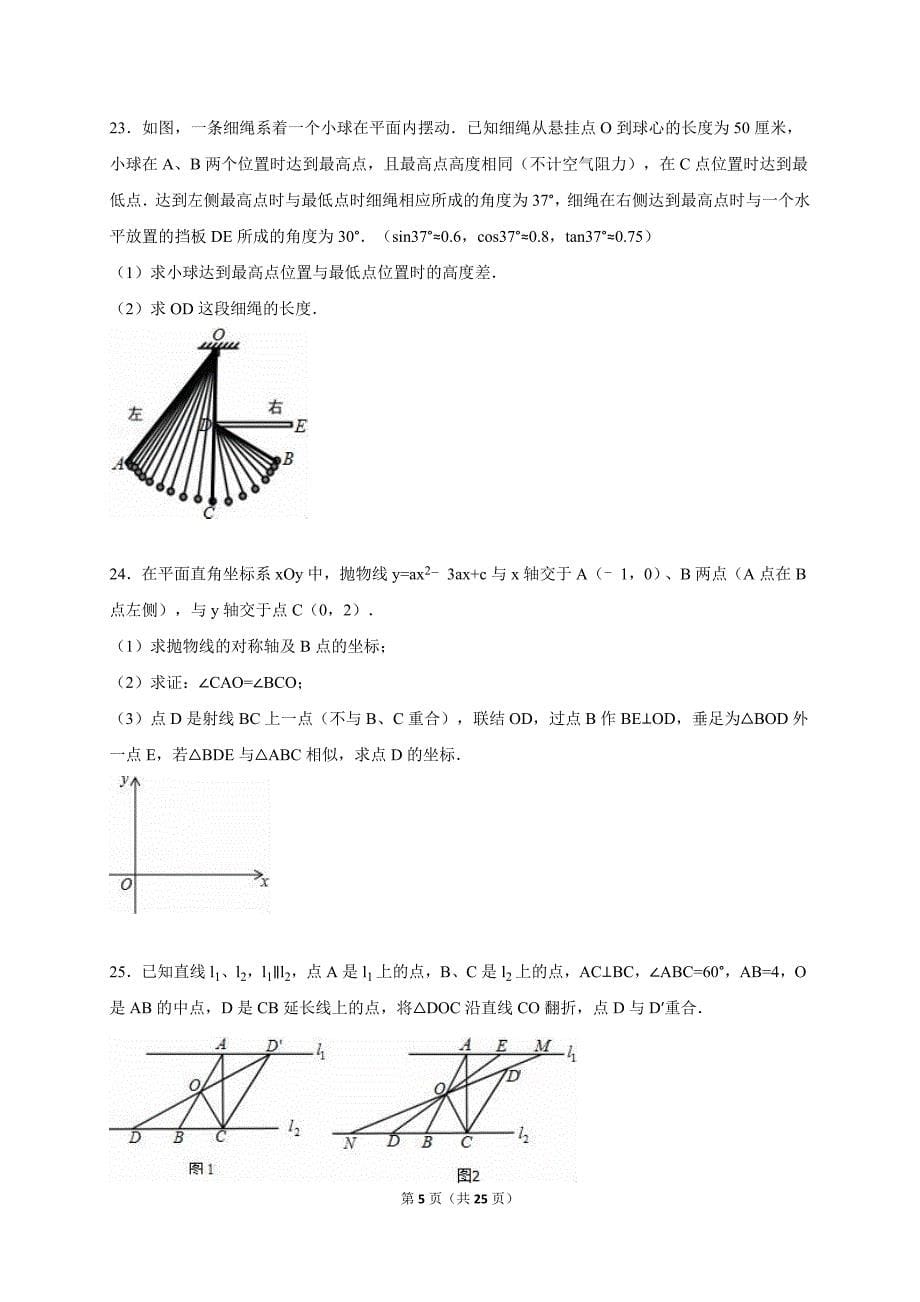 上海市黄浦区2016年中考数学一模试卷含答案解析_第5页