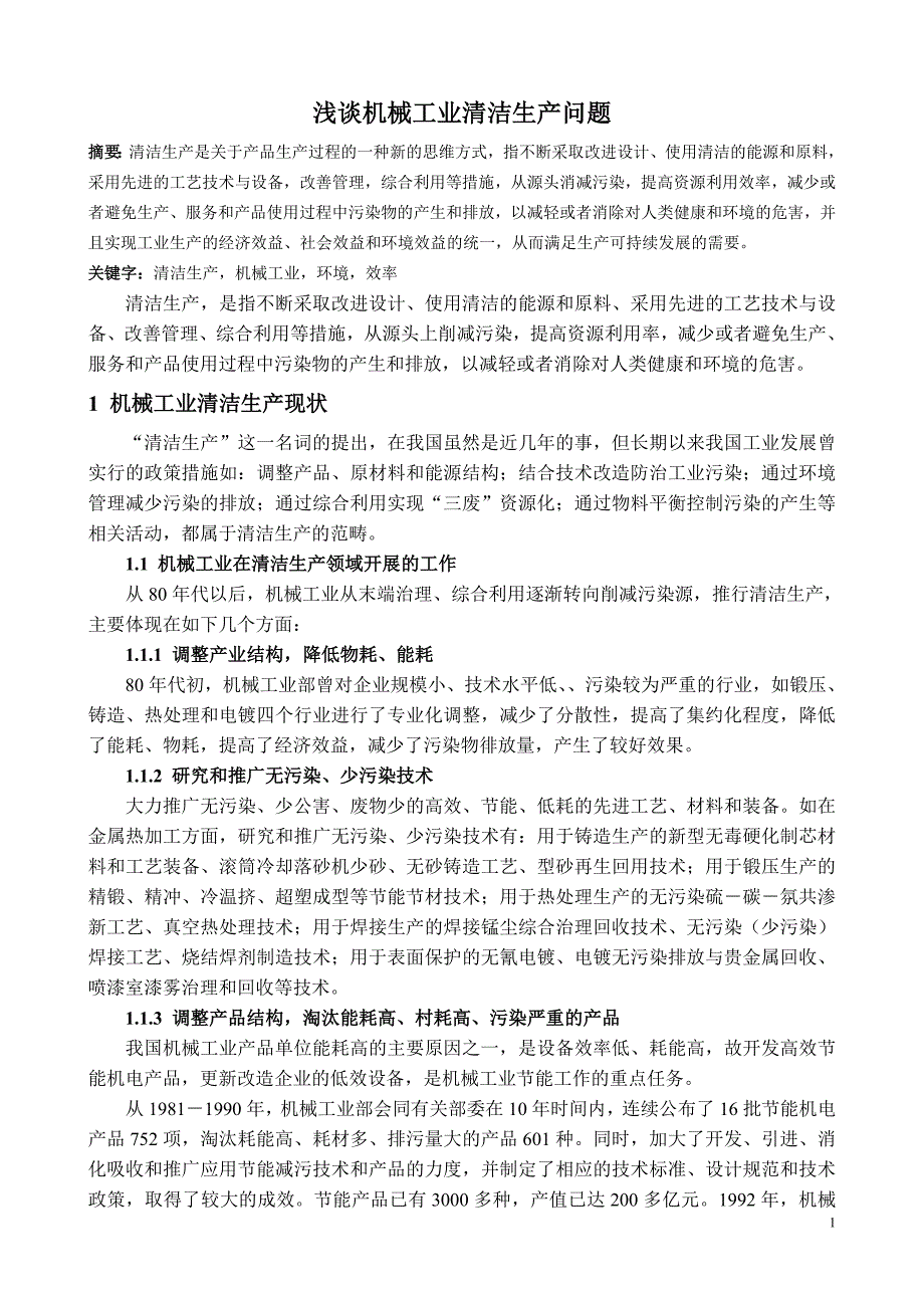 浅谈机械工业清洁生产问题_第1页