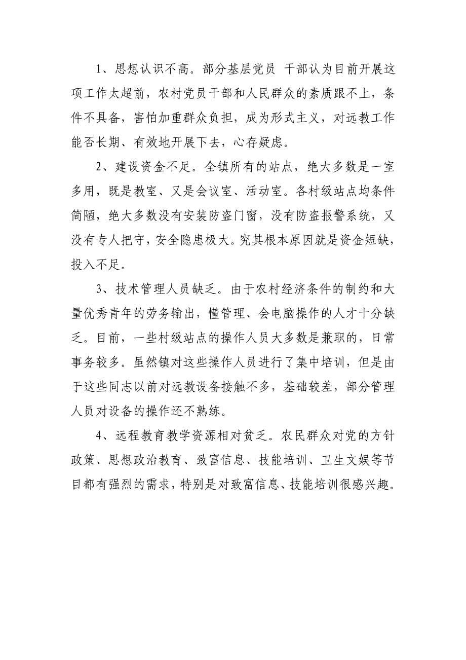 科布尔镇党员干部现代远程教育总结_第5页