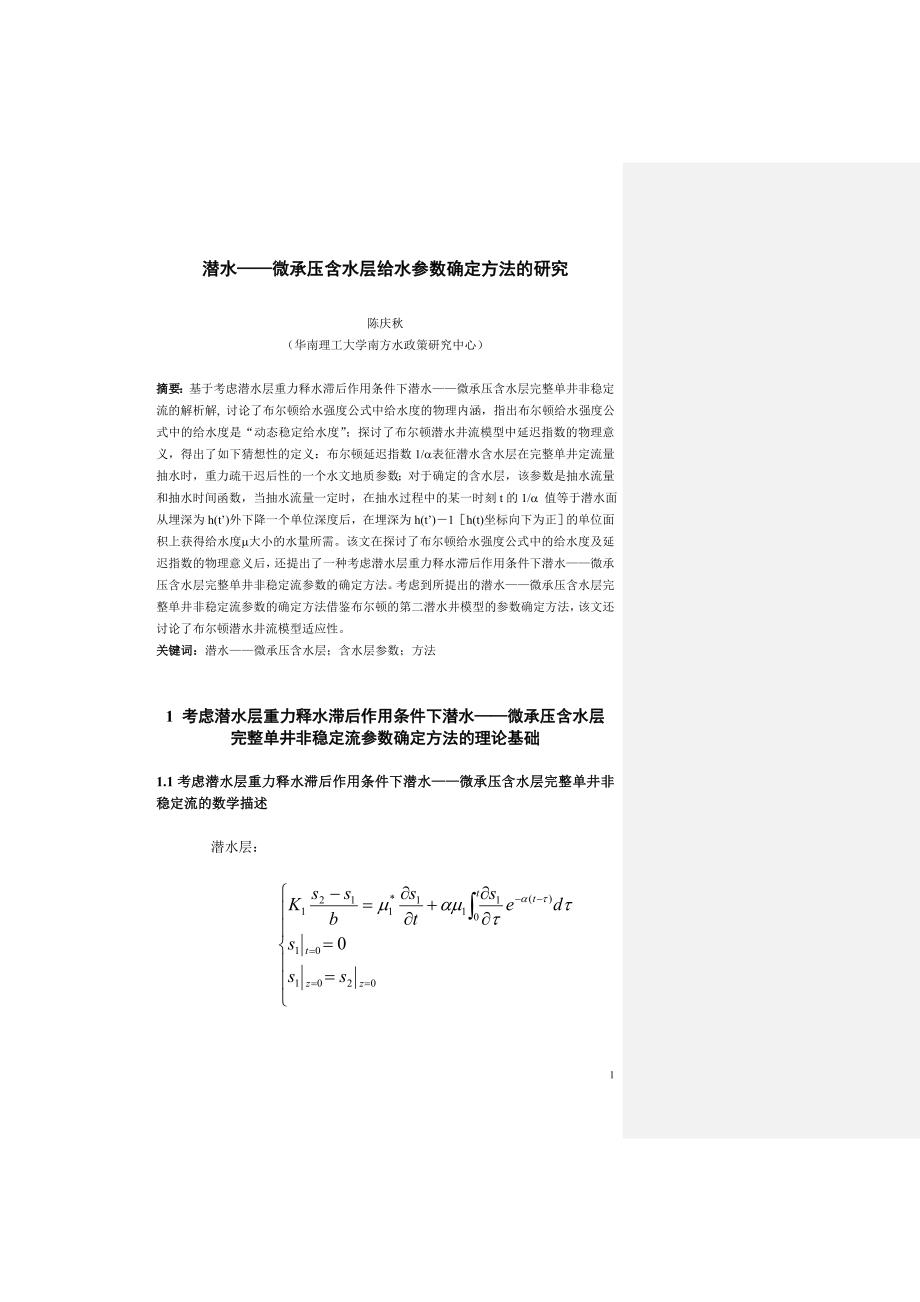 潜水——微承压含水层给水参数确定方法的研究_第1页