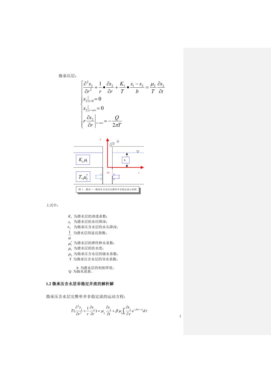 潜水——微承压含水层给水参数确定方法的研究_第2页