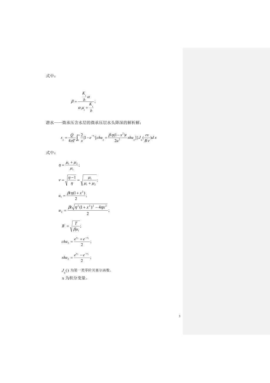 潜水——微承压含水层给水参数确定方法的研究_第3页