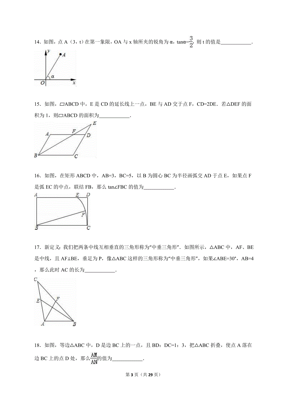 上海市崇明县2016年中考数学一模试卷含答案解析_第3页