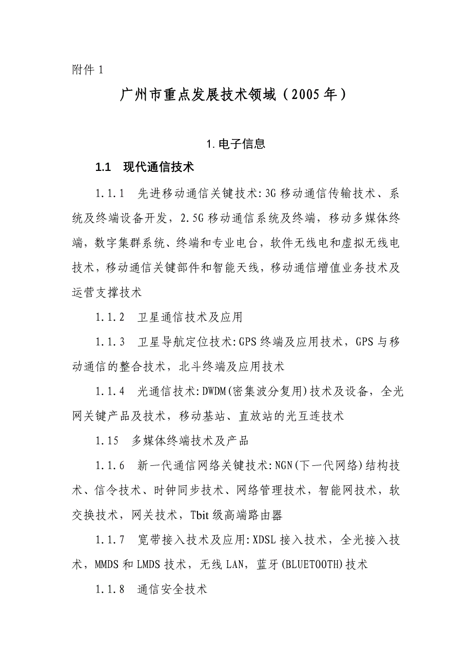 广州市重点发展技术领域(2005年)_第1页