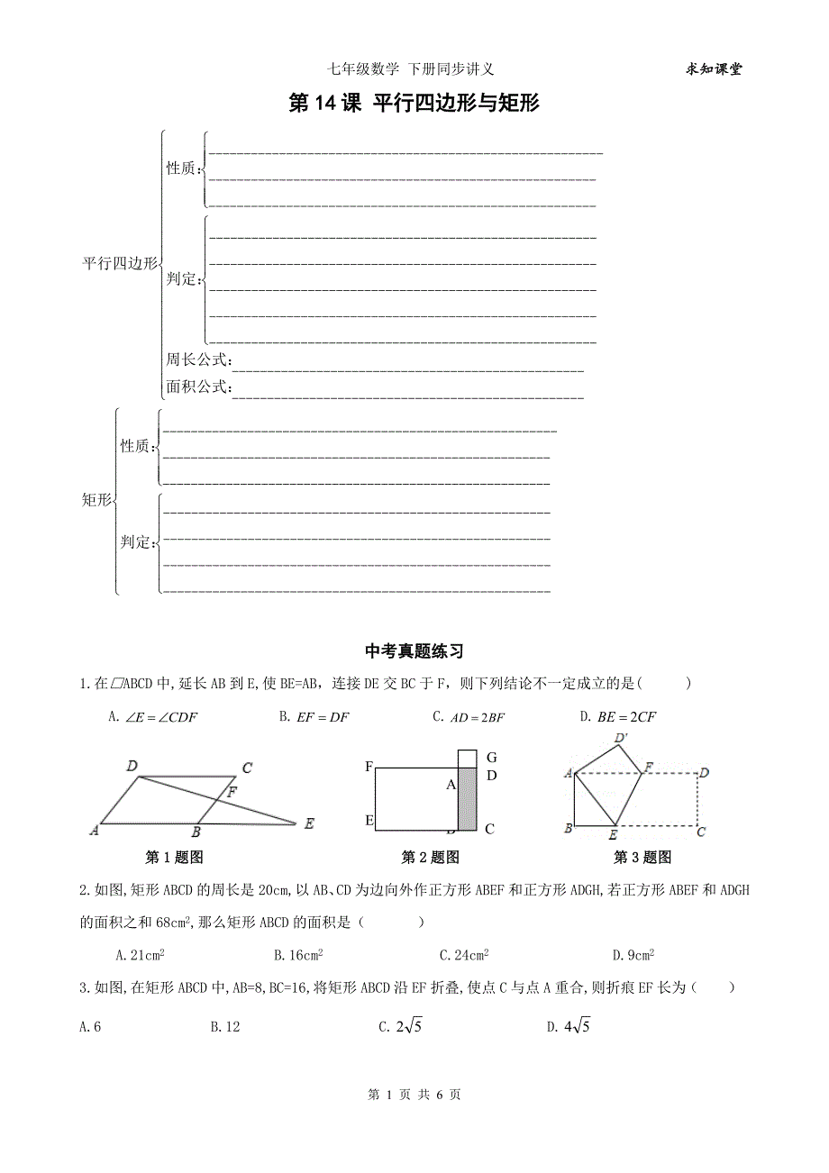 2016中考数学一轮综合复习同步讲义(第14课_矩形)_第1页