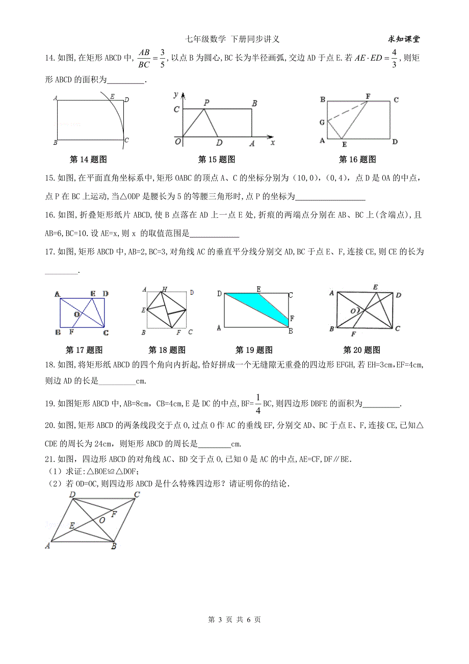 2016中考数学一轮综合复习同步讲义(第14课_矩形)_第3页