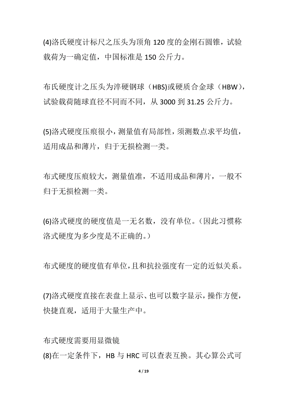 氏硬度(HRC)、布氏硬度(HB)等硬度对照区别和换算_第4页