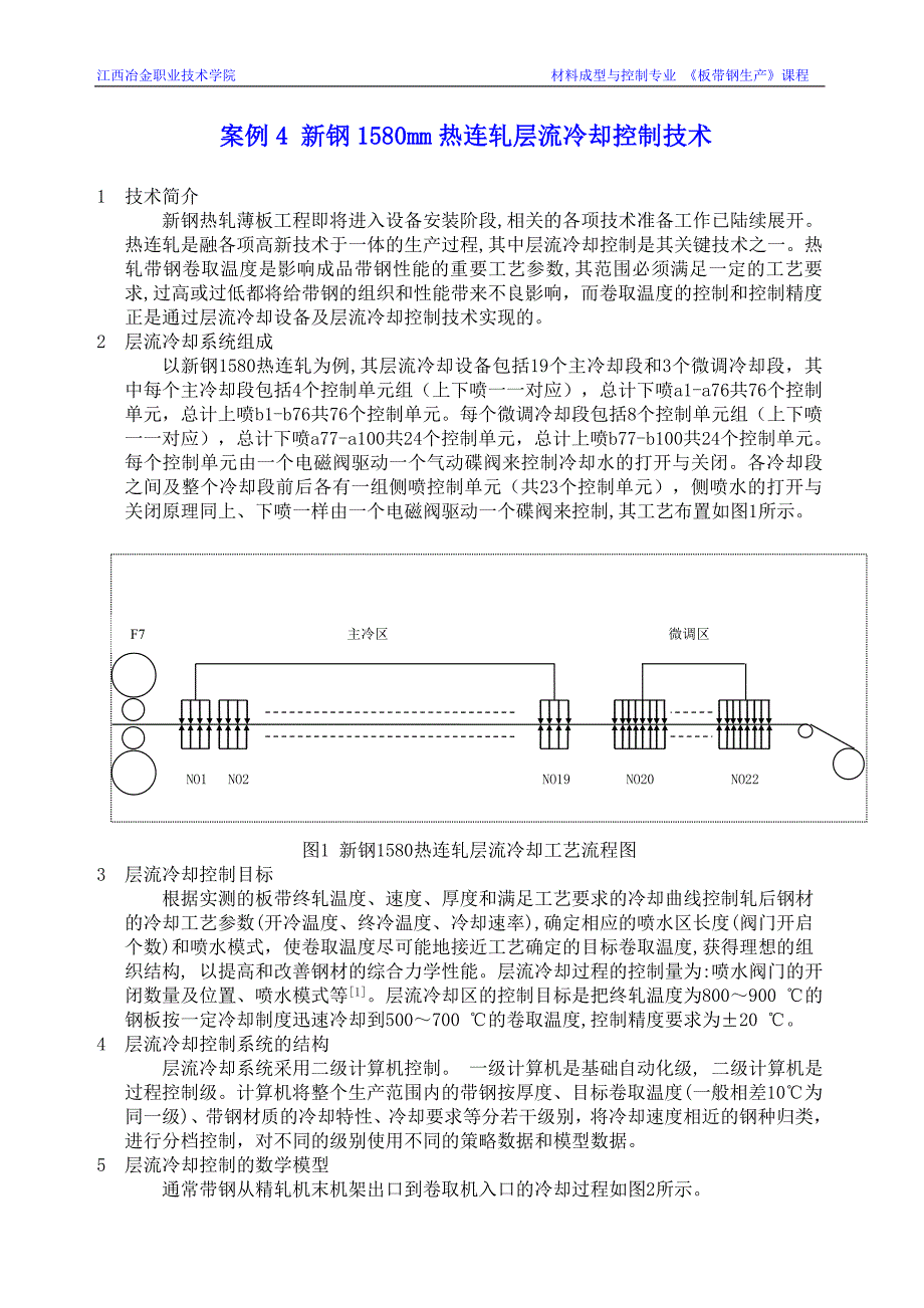 热连轧层流冷却控制技术(终)_第1页