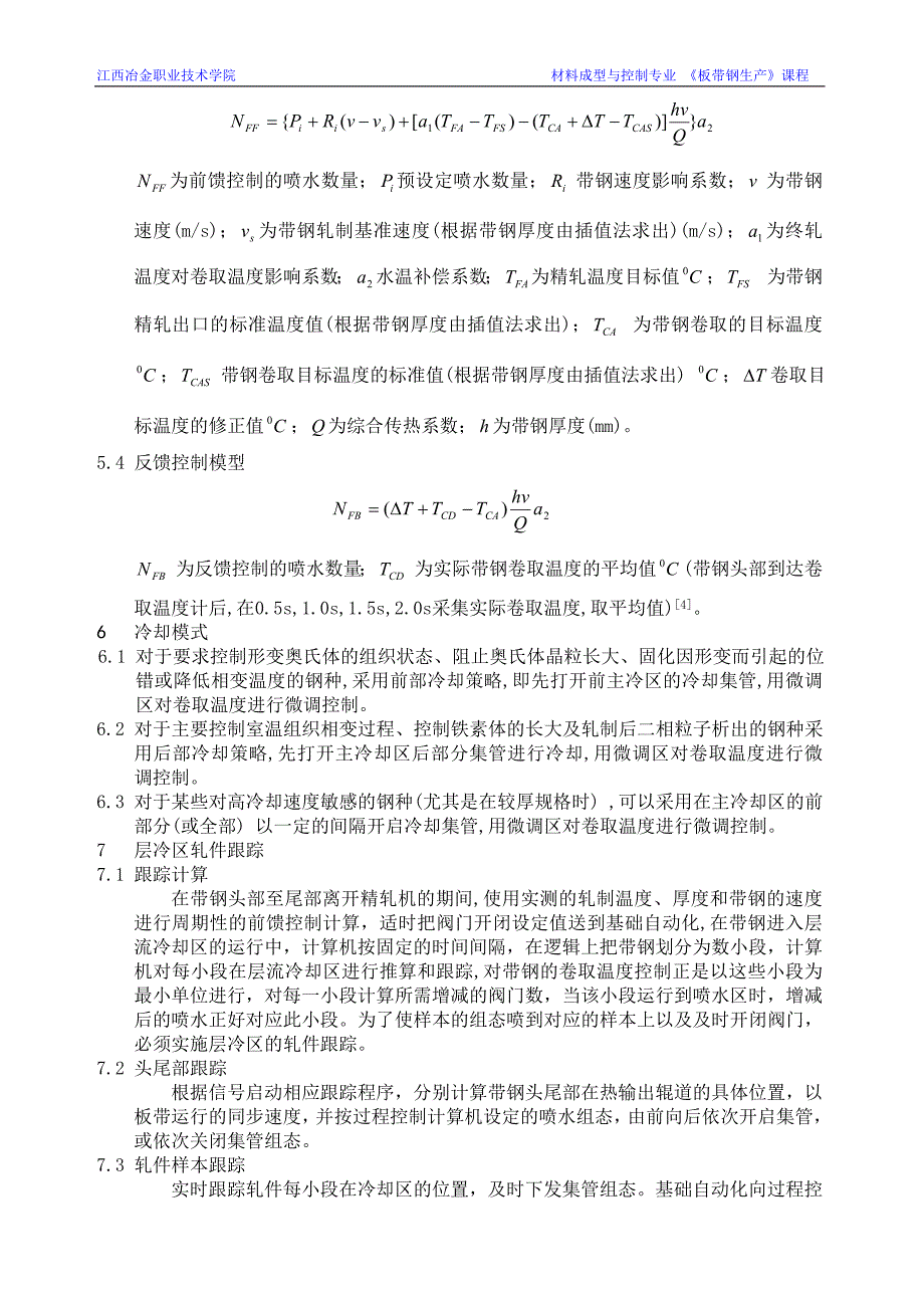 热连轧层流冷却控制技术(终)_第3页