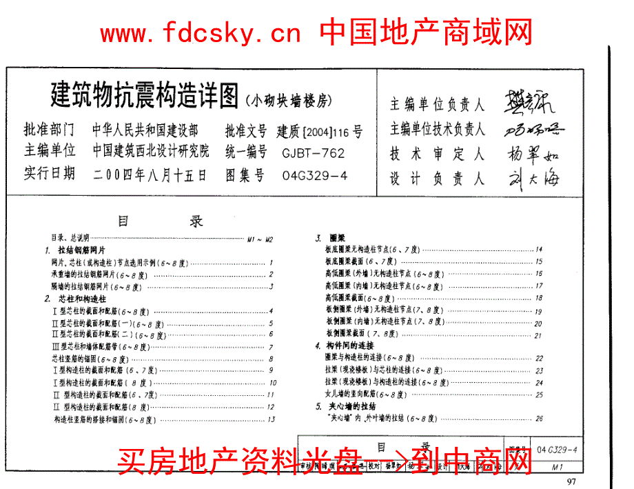 04G329-4建筑物抗震构造详图(小砌块墙楼房)_第2页