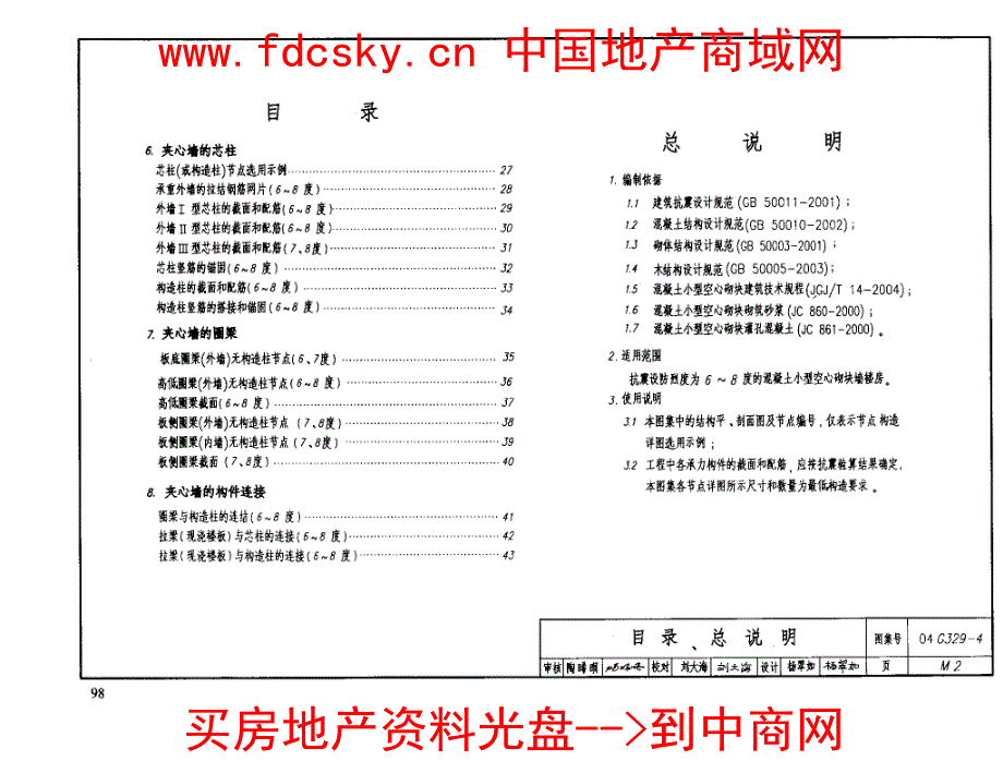 04G329-4建筑物抗震构造详图(小砌块墙楼房)_第3页