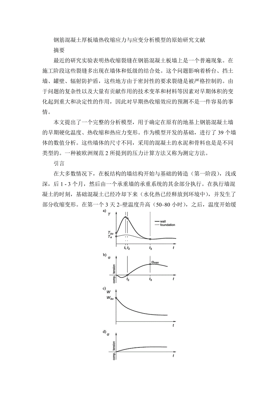 钢筋混凝土厚板墙热收缩应力与应变分析模型的原始研究文献_第1页