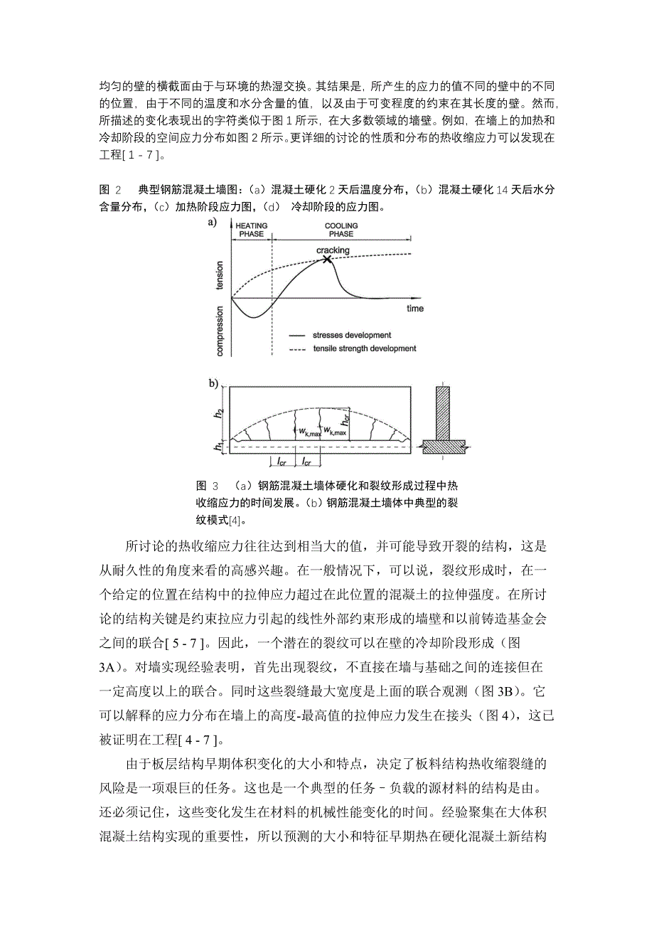 钢筋混凝土厚板墙热收缩应力与应变分析模型的原始研究文献_第3页