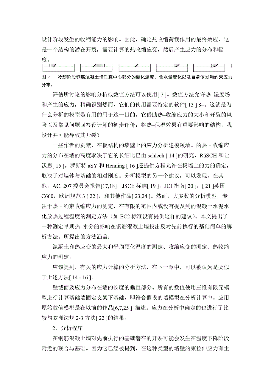 钢筋混凝土厚板墙热收缩应力与应变分析模型的原始研究文献_第4页