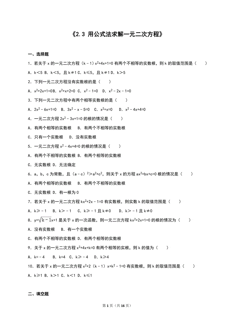 2016年北师大版九年级数学上册《2.3用公式法求解一元二次方程》同步测试含答案解析_第1页