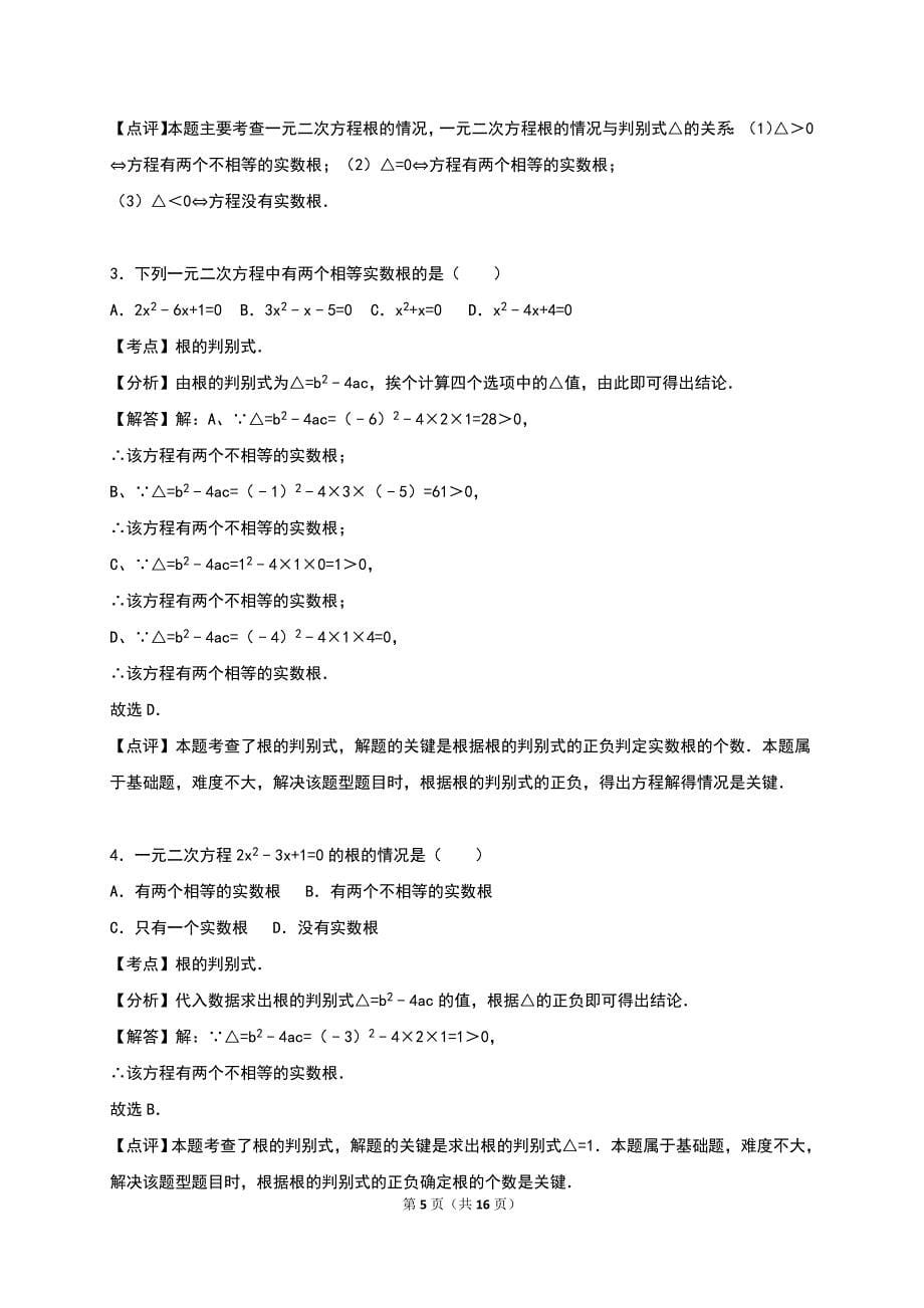 2016年北师大版九年级数学上册《2.3用公式法求解一元二次方程》同步测试含答案解析_第5页