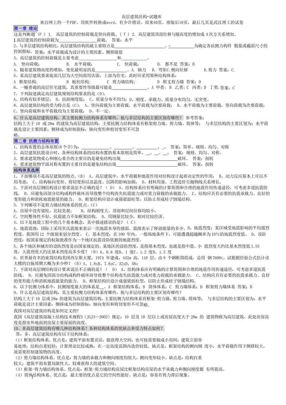 高层建筑结构试题库_第1页