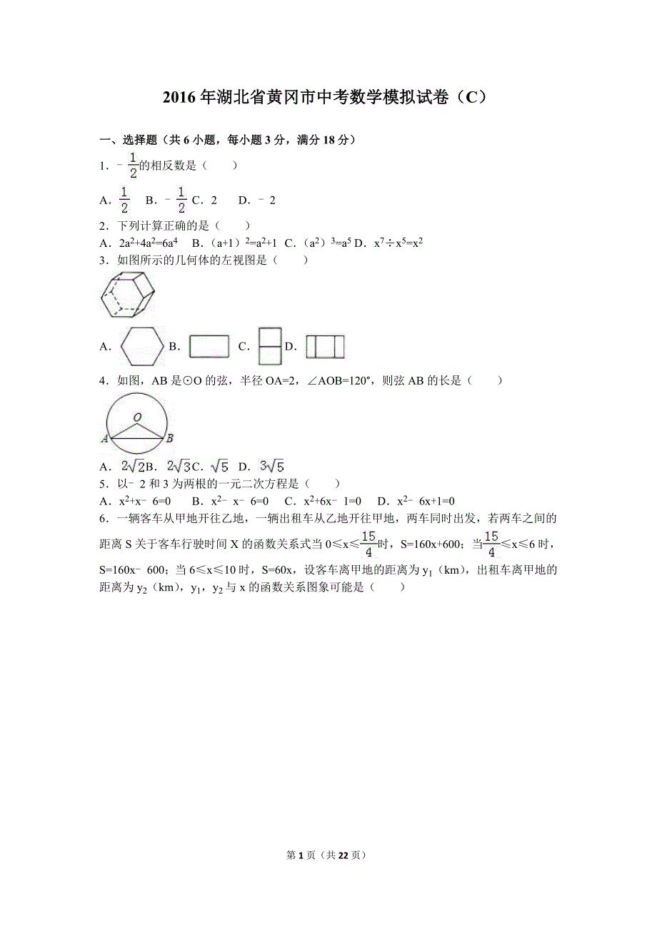 2016年湖北省黄冈市中考数学模拟试卷（C）含答案解析_第1页