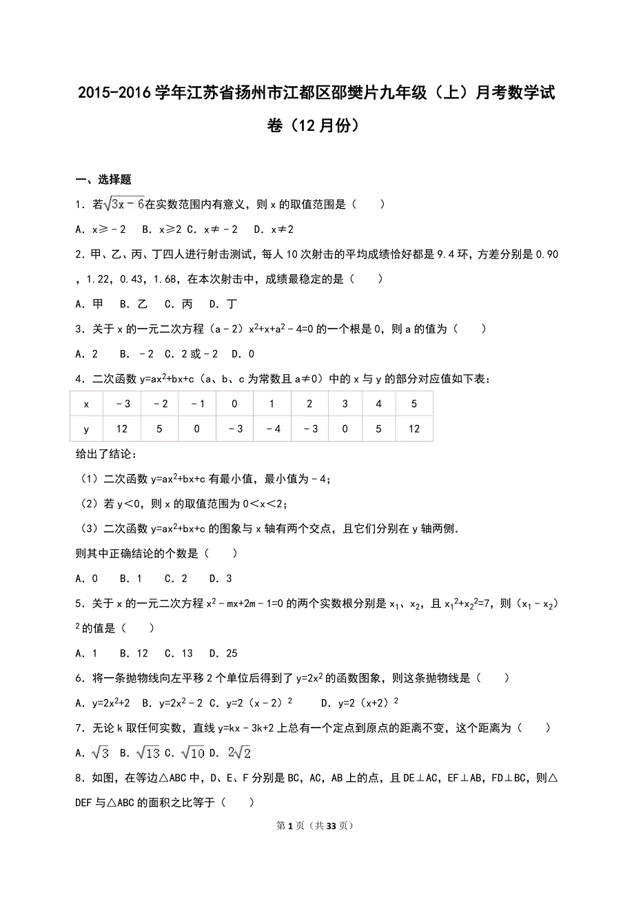 江都区邵樊片2016届九年级上月考数学试卷(12月)含答案解析_第1页