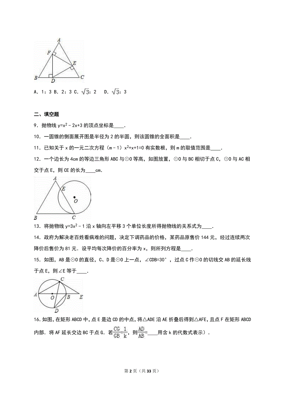 江都区邵樊片2016届九年级上月考数学试卷(12月)含答案解析_第2页