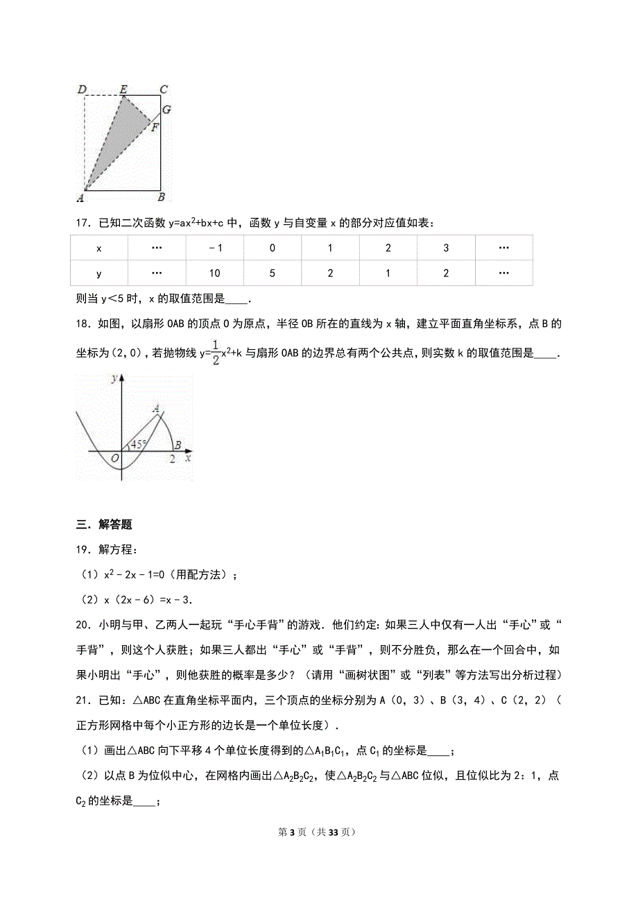 江都区邵樊片2016届九年级上月考数学试卷(12月)含答案解析_第3页