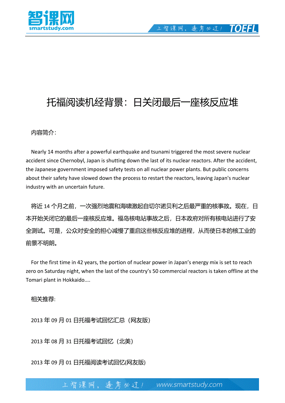 托福阅读机经背景：日关闭最后一座核反应堆_第2页