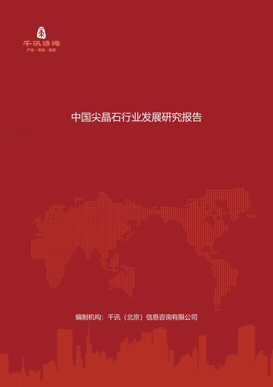中国尖晶石行业发展研究报告_第1页
