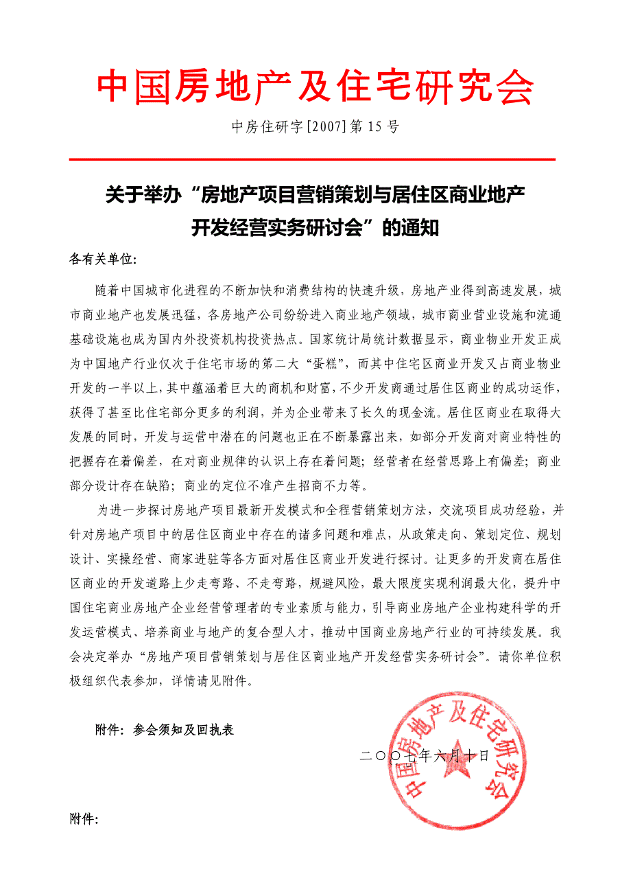 2007年房地产项目营销策划与居住区商业地产开发经营实务研讨会参会须知_第1页