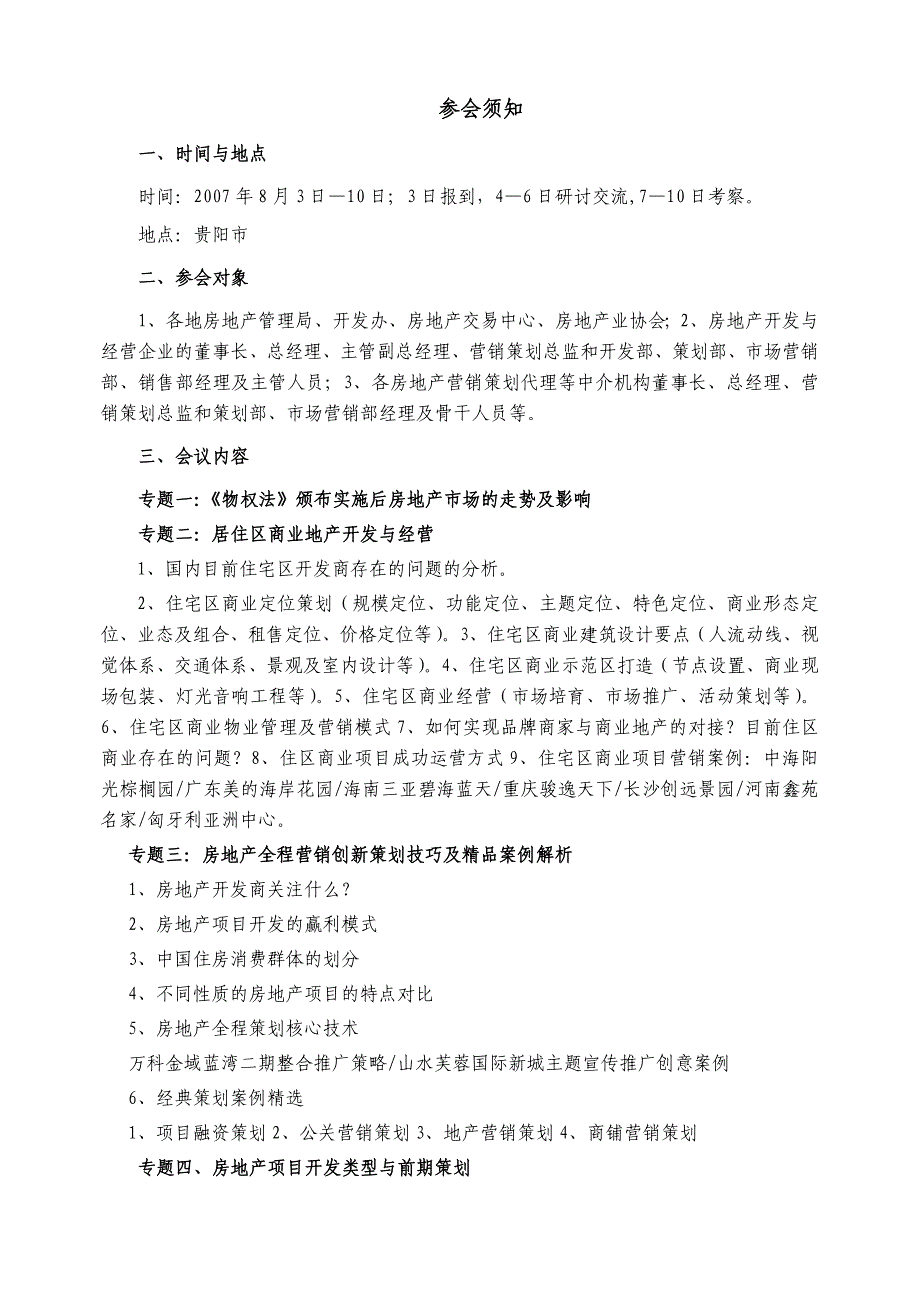 2007年房地产项目营销策划与居住区商业地产开发经营实务研讨会参会须知_第2页