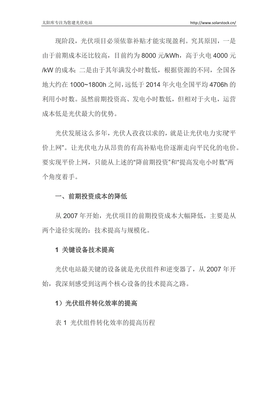 度电成本下降 光伏平价上网之路_第1页