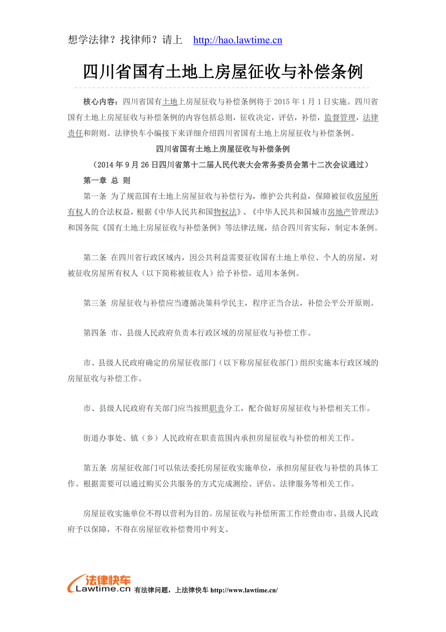 四川省国有土地上房屋征收与补偿条例_第1页