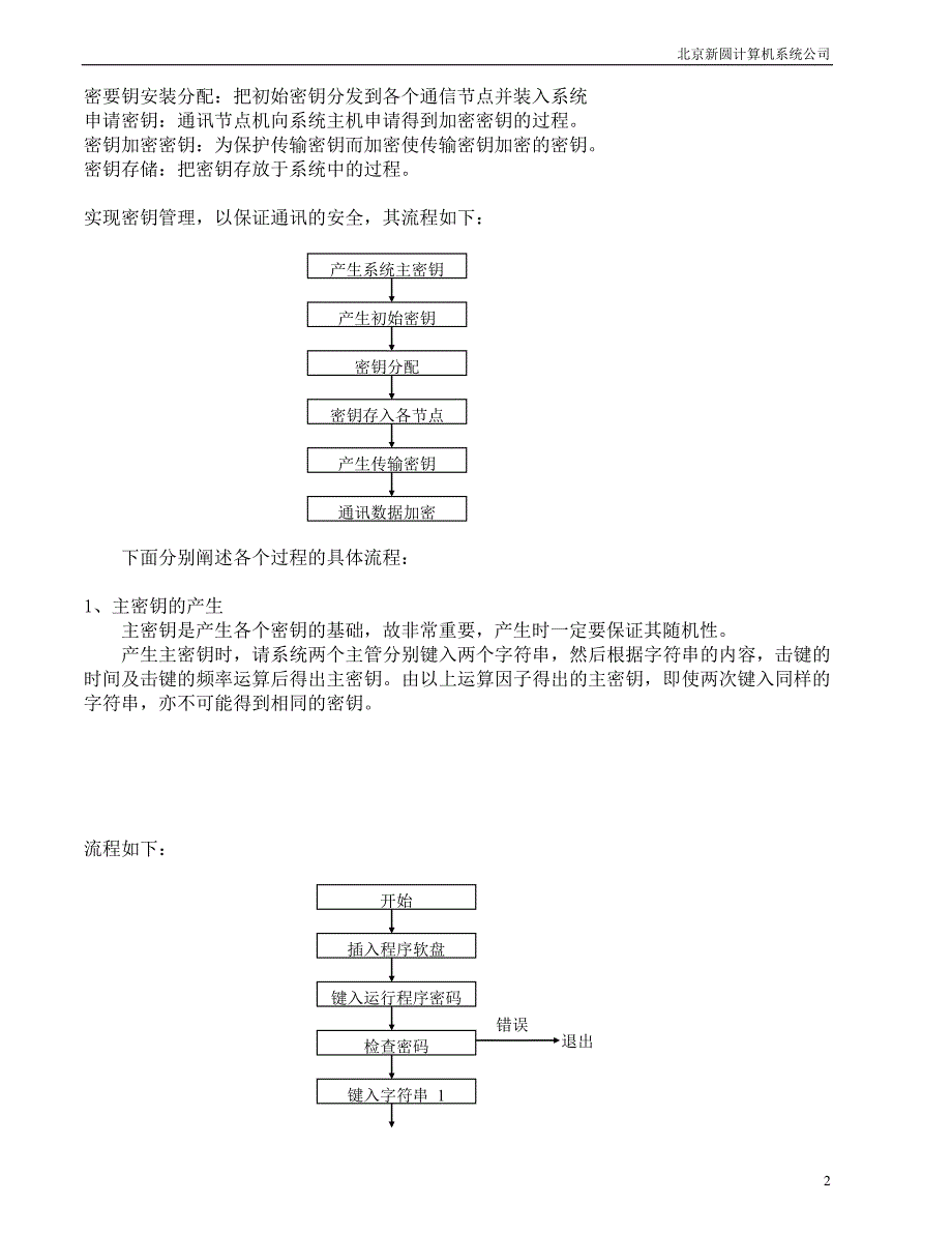 计算机网络通讯中数据及密钥管理的实施方法_第2页