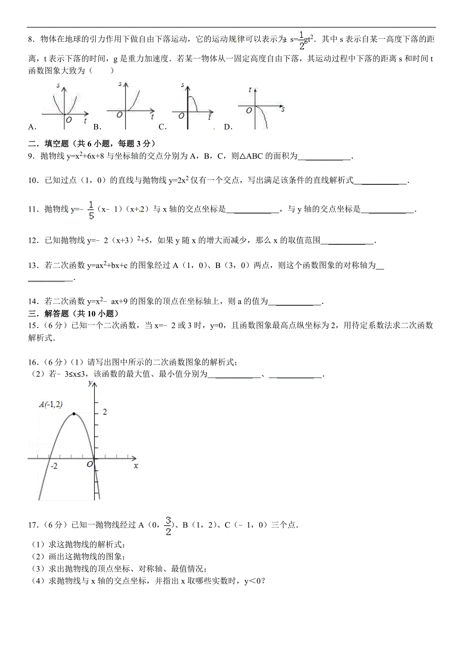 华师大九年级下第26章《二次函数》章末测试(二)含答案解析_第2页