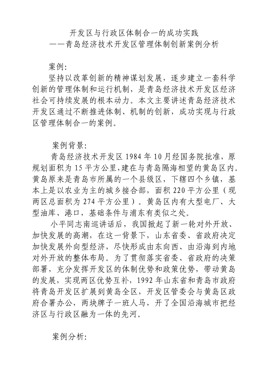 开发区与行政区管理体制合一(案例分析)_第1页