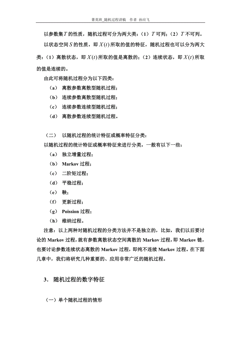 孙应飞 随机过程讲义 第一章_第3页