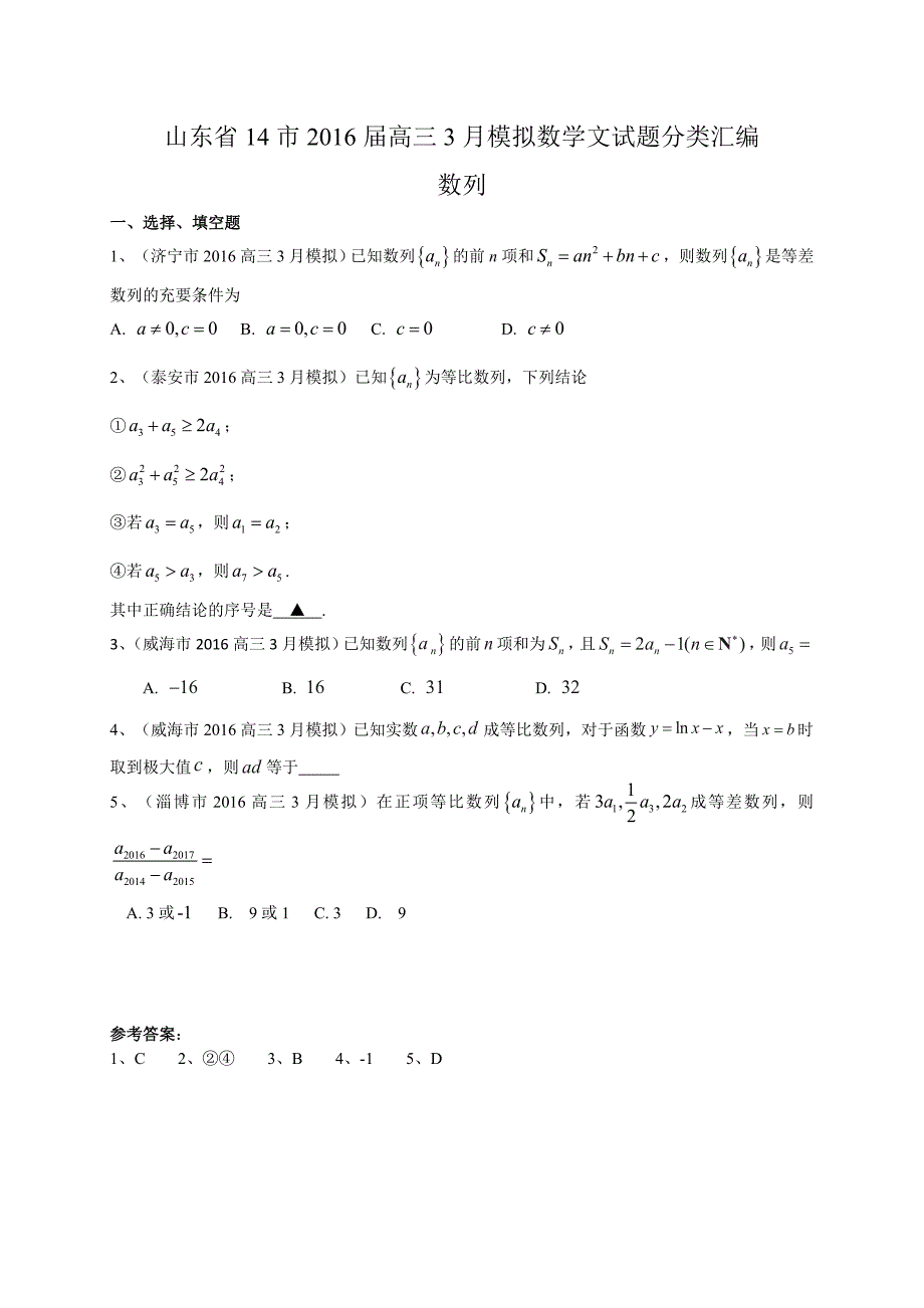 山东省14市2016届高三3月模拟数学文试题分类汇编：数列_第1页