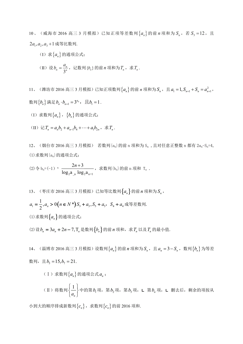 山东省14市2016届高三3月模拟数学文试题分类汇编：数列_第4页