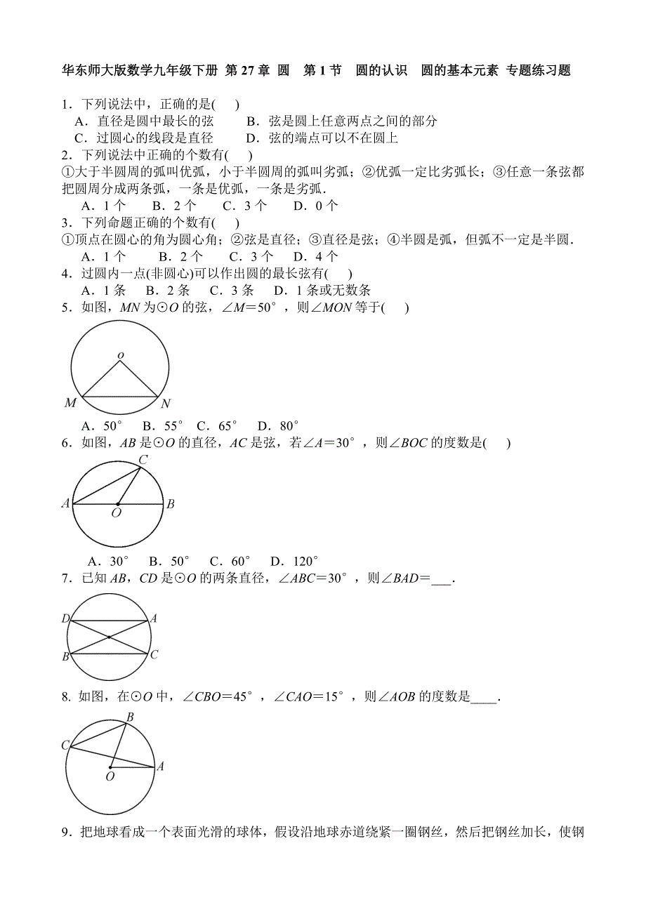 华东师大版数学九年级下册第27章圆第1节 圆的认识 圆的基本元素专题练习题及答案_第1页