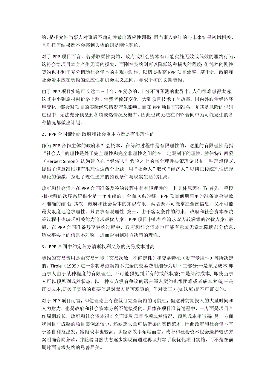 肖临骏：从“不完全契约理论”来看PPP合同的不完全性_第2页