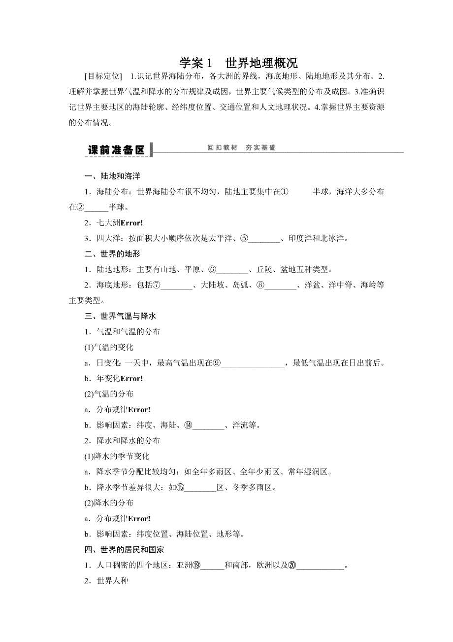 区域地理部分学案1_第1页