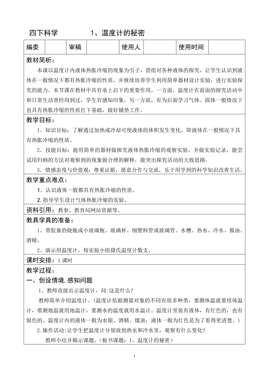 青岛版四年级科学下册全册教案doc_第1页