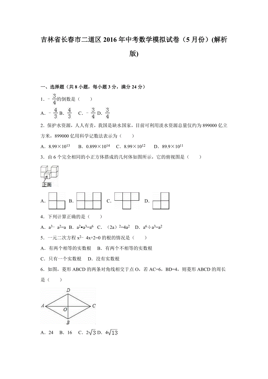 吉林省长春市二道区2016年中考数学模拟试卷（5月）含答案解析_第1页