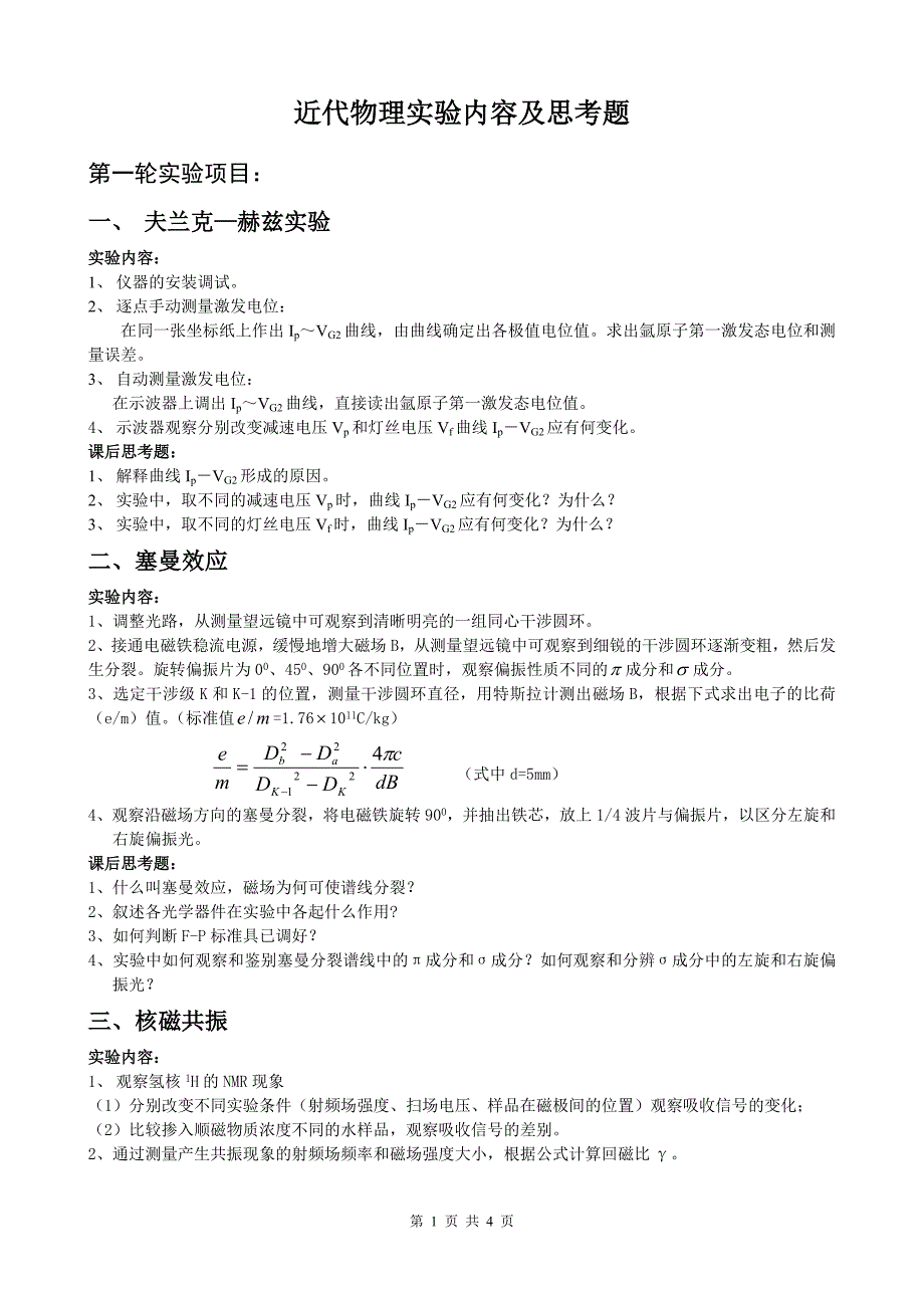 近代物理实验内容及思考题_第1页