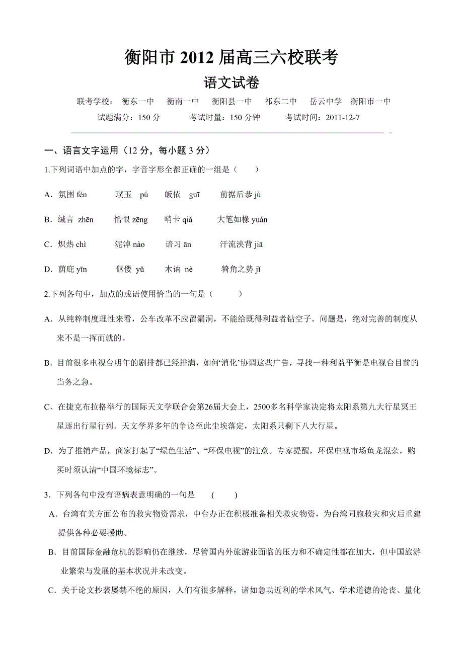 高三高考2012届语文模拟考试试题_第1页