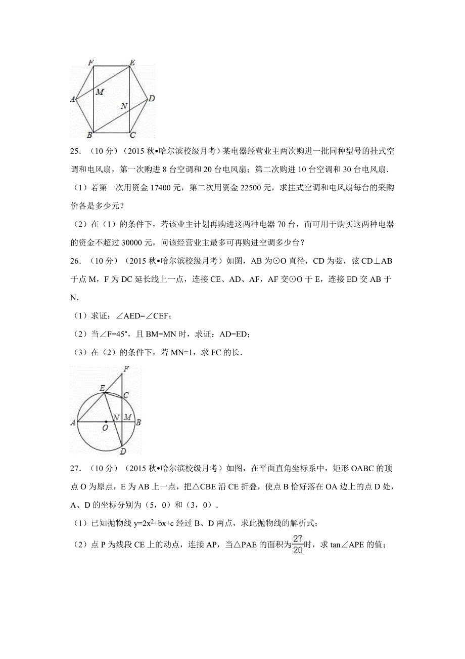 黑龙江省哈尔滨市2015-2016学年九年级上月考数学试卷（10月份）含答案解析_第4页