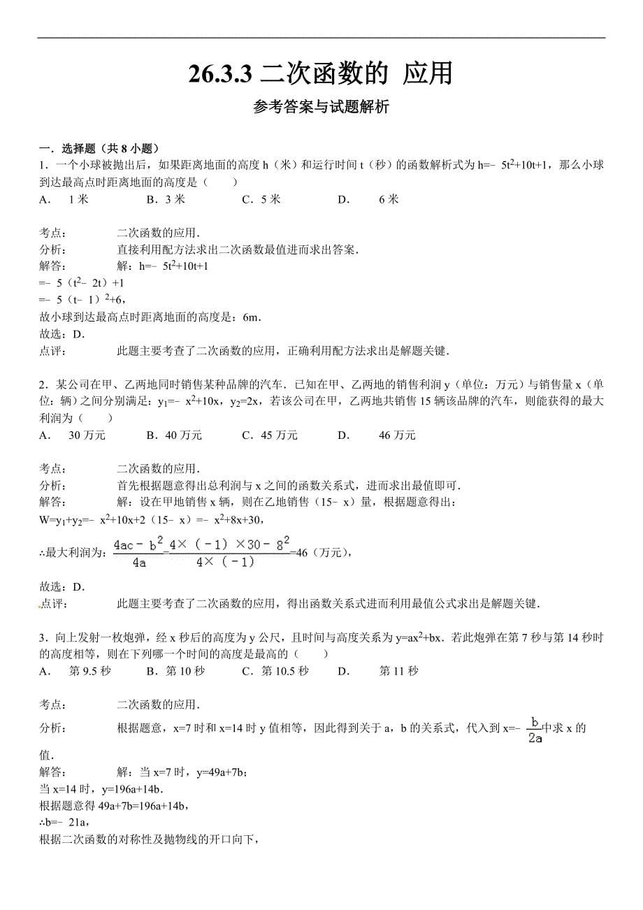 华师大版九年级数学下26.3.3二次函数的应用课文练习含答案解析_第5页