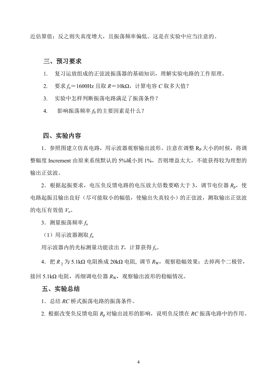 实验六   RC桥式正弦波振荡器_第4页